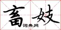 周炳元畜妓楷書怎么寫