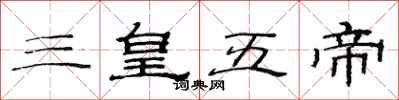 范連陞三皇五帝隸書怎么寫
