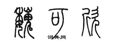 陳墨魏可欣篆書個性簽名怎么寫