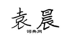 袁強袁晨楷書個性簽名怎么寫