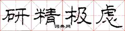 柯春海研精極慮隸書怎么寫
