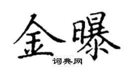 丁謙金曝楷書個性簽名怎么寫
