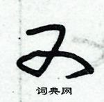 朱錫榮寫的硬筆草書又