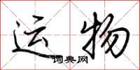 荊霄鵬運物行書怎么寫