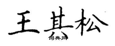 丁謙王其松楷書個性簽名怎么寫