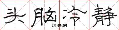 駱恆光頭腦冷靜隸書怎么寫