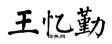 翁闓運王憶勤楷書個性簽名怎么寫