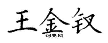 丁謙王金釵楷書個性簽名怎么寫