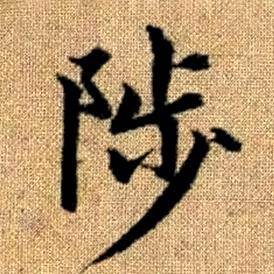 趙孟頫真草千字文中陟的寫法