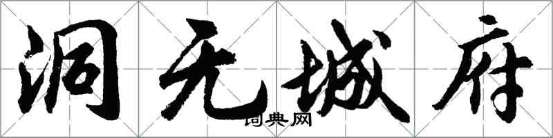 胡問遂洞無城府行書怎么寫