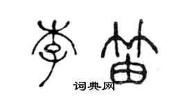 陳聲遠李笛篆書個性簽名怎么寫