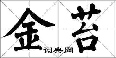 翁闓運金苔楷書怎么寫