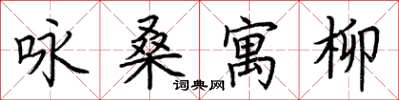 荊霄鵬詠桑寓柳楷書怎么寫
