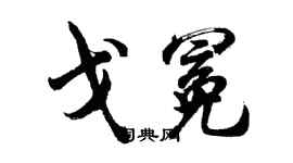 胡問遂戈冕行書個性簽名怎么寫