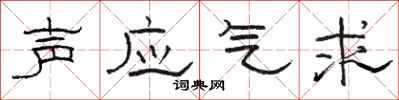 駱恆光聲應氣求隸書怎么寫
