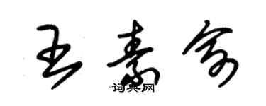 朱錫榮王素俞草書個性簽名怎么寫