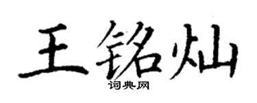 丁謙王銘燦楷書個性簽名怎么寫