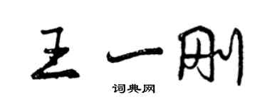 曾慶福王一剛行書個性簽名怎么寫
