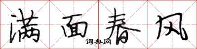 段相林滿面春風行書怎么寫
