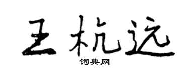 曾慶福王杭遠行書個性簽名怎么寫