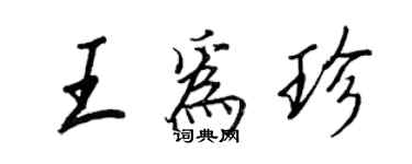 王正良王為珍行書個性簽名怎么寫