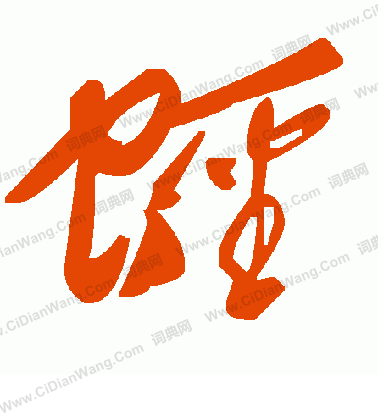 噓楷書書法_噓字書法_楷書字典