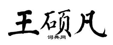 翁闓運王碩凡楷書個性簽名怎么寫