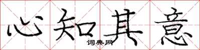 龐中華心知其意楷書怎么寫