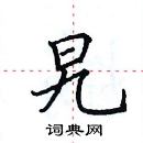 田英章寫的硬筆楷書旯