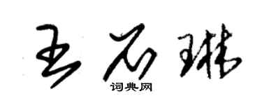 朱錫榮王石琳草書個性簽名怎么寫