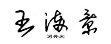 朱錫榮王滿景草書個性簽名怎么寫