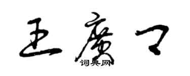 曾慶福王廣卿草書個性簽名怎么寫