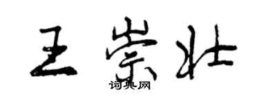 曾慶福王崇壯行書個性簽名怎么寫