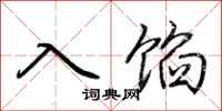 荊霄鵬入餡行書怎么寫