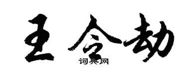 胡問遂王令劫行書個性簽名怎么寫