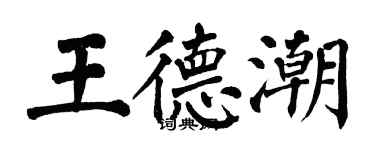 翁闓運王德潮楷書個性簽名怎么寫
