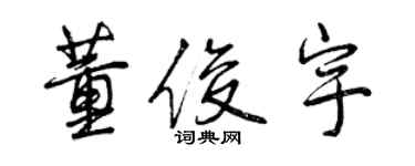 曾慶福董俊宇行書個性簽名怎么寫