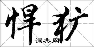 胡問遂悍獷行書怎么寫