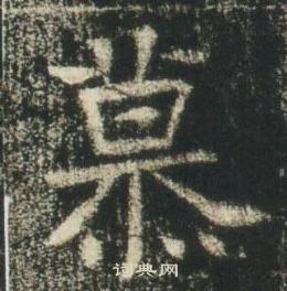 高湛墓誌寫的慕