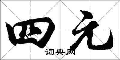 胡問遂四元行書怎么寫