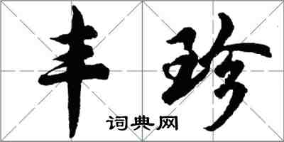 胡問遂豐珍行書怎么寫