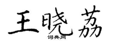 丁謙王曉荔楷書個性簽名怎么寫