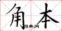 丁謙角本楷書怎么寫