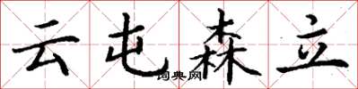 丁謙雲屯森立楷書怎么寫