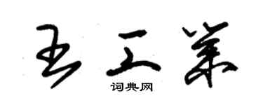 朱錫榮王工業草書個性簽名怎么寫