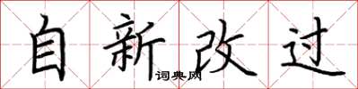 荊霄鵬自新改過楷書怎么寫