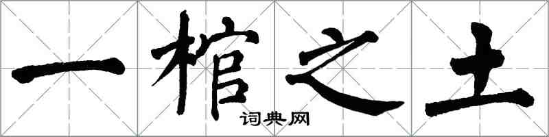 翁闓運一棺之土楷書怎么寫