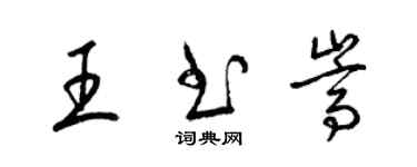 梁錦英王書嵩草書個性簽名怎么寫