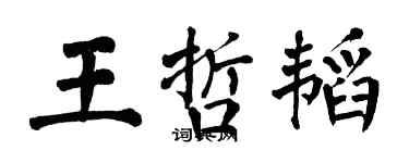 翁闓運王哲韜楷書個性簽名怎么寫
