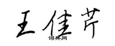 王正良王佳芹行書個性簽名怎么寫